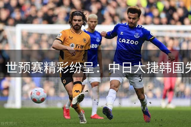 世预赛精彩纷呈：中日大捷韩国失利，中国男篮强势开局