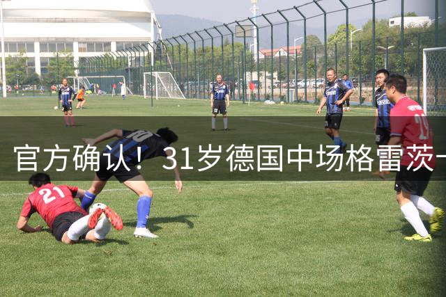 官方确认！31岁德国中场格雷茨卡即将加盟阿斯顿维拉